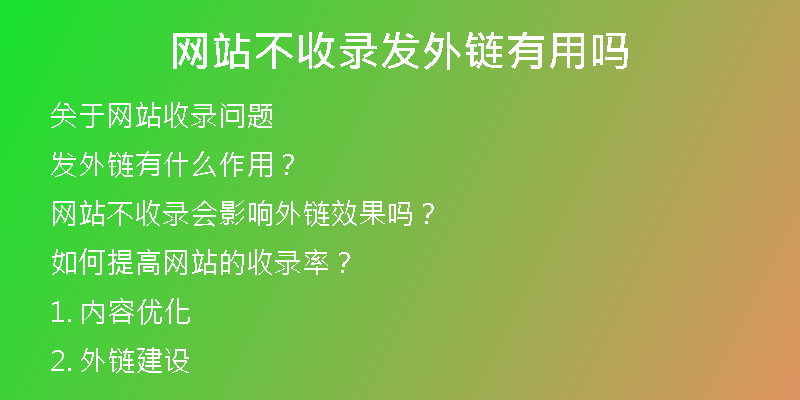 网站不收录发外链有用吗