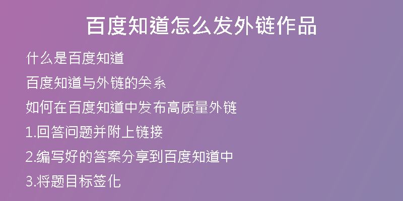百度知道怎么发外链作品