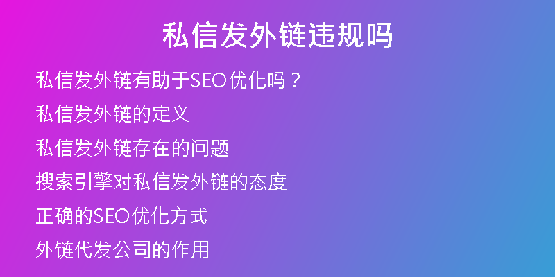 私信发外链违规吗