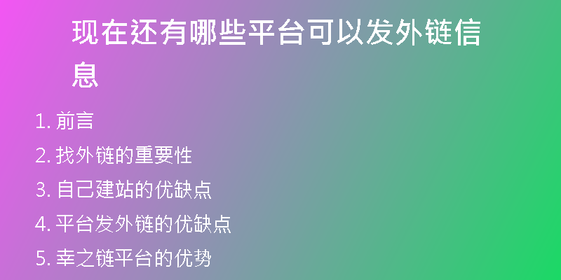 现在还有哪些平台可以发外链信息