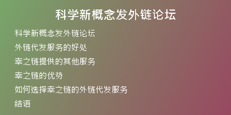 科学新概念发外链论坛