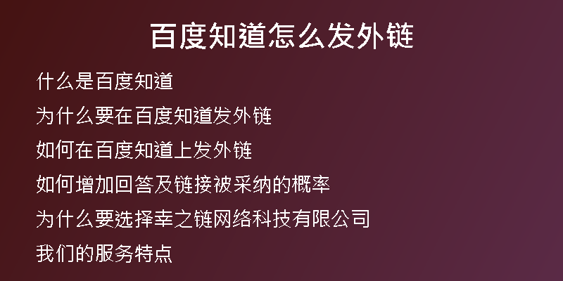 百度知道怎么发外链
