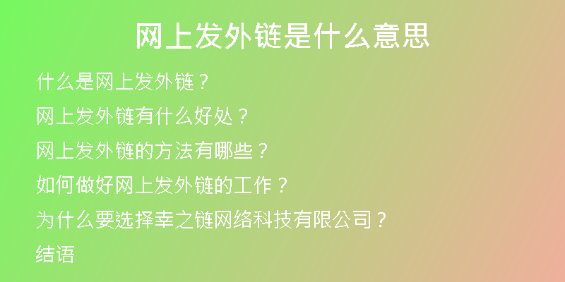 网上发外链是什么意思