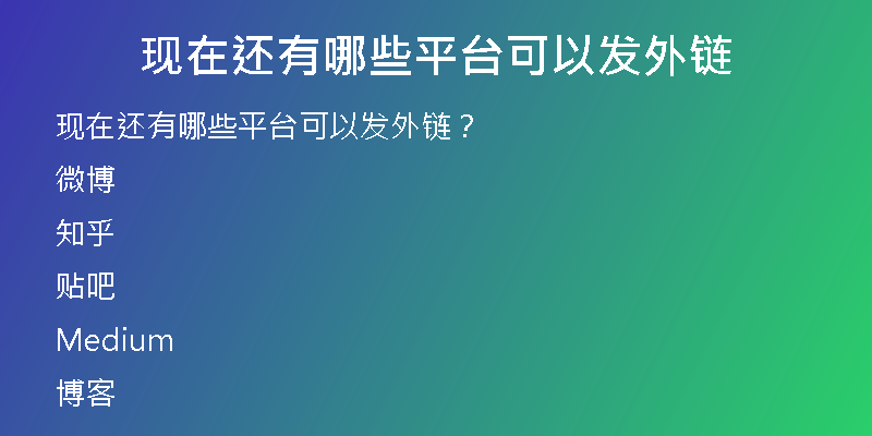 现在还有哪些平台可以发外链