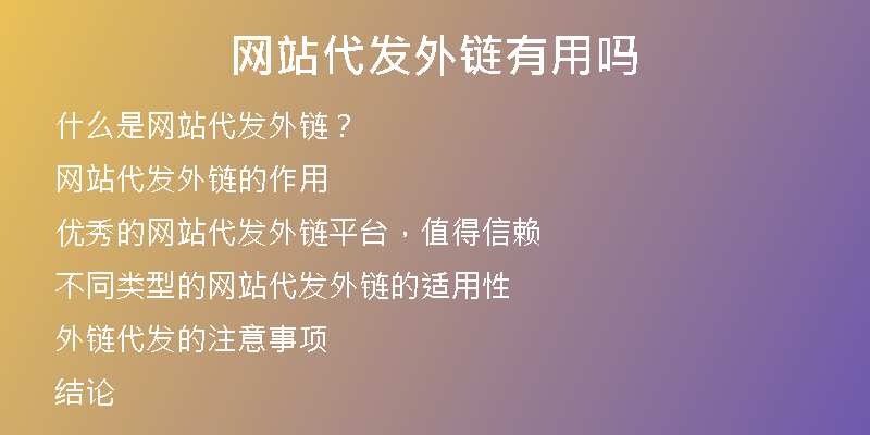 网站代发外链有用吗