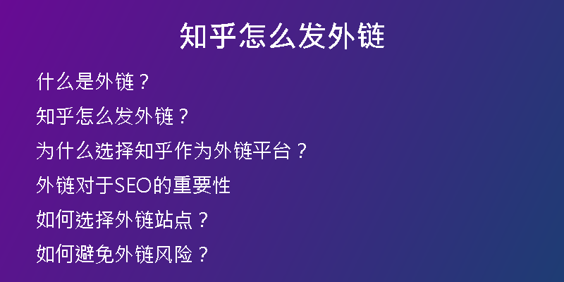 知乎怎么发外链