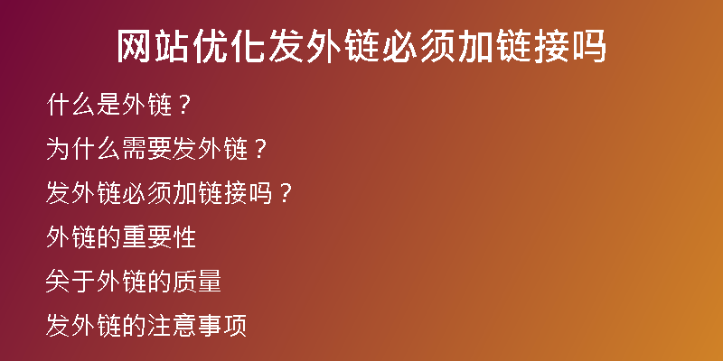 网站优化发外链必须加链接吗