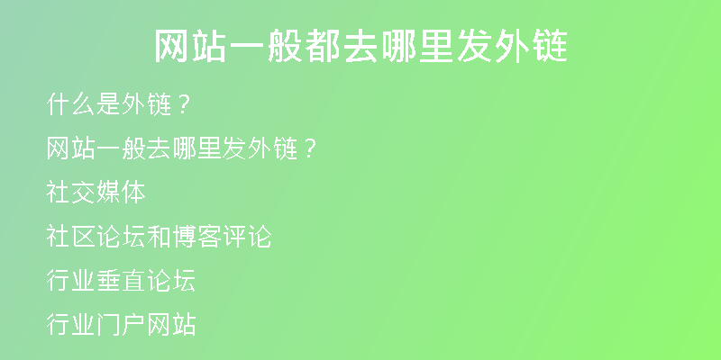 网站一般都去哪里发外链