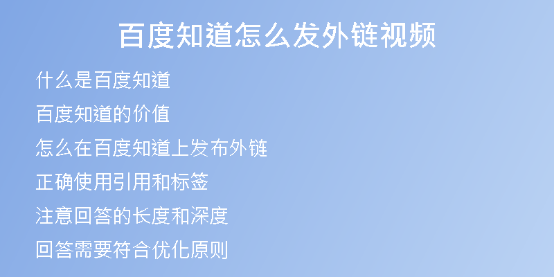 百度知道怎么发外链视频