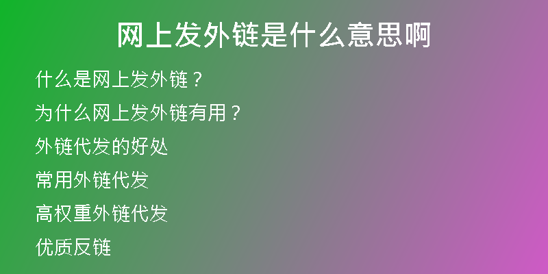 网上发外链是什么意思啊