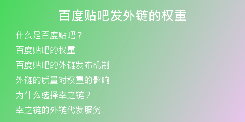 百度贴吧发外链的权重