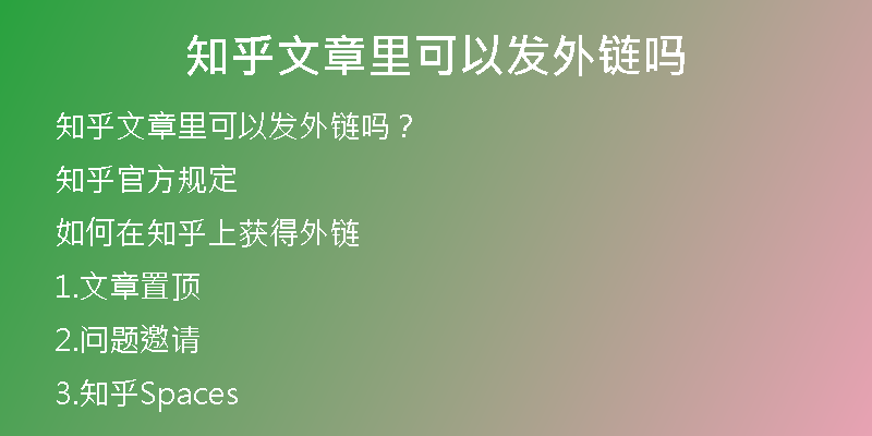 知乎文章里可以发外链吗