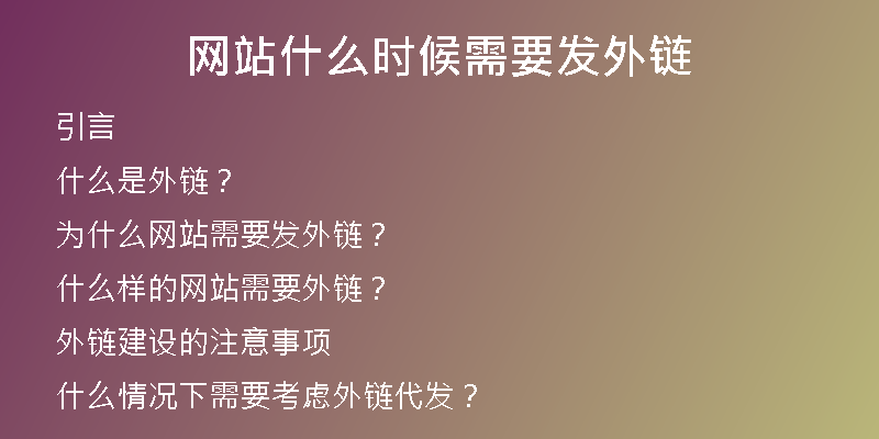网站什么时候需要发外链