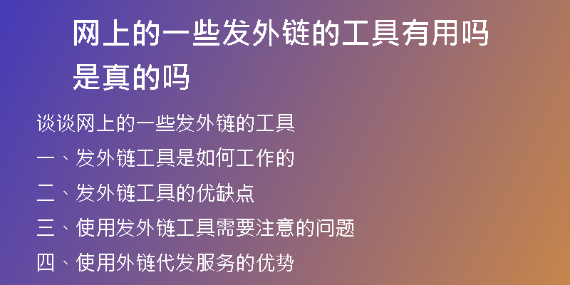 网上的一些发外链的工具有用吗是真的吗