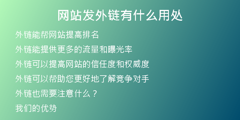 网站发外链有什么用处