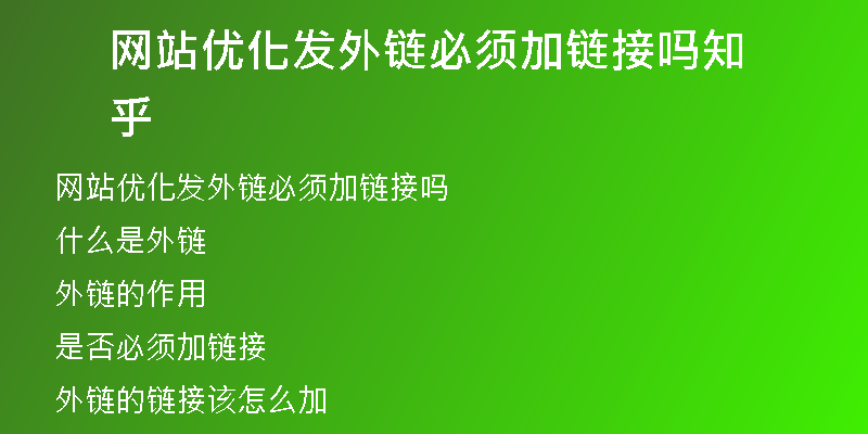 网站优化发外链必须加链接吗知乎
