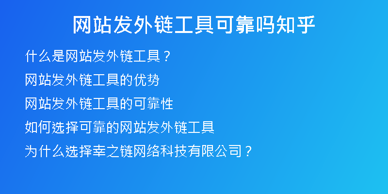 网站发外链工具可靠吗知乎