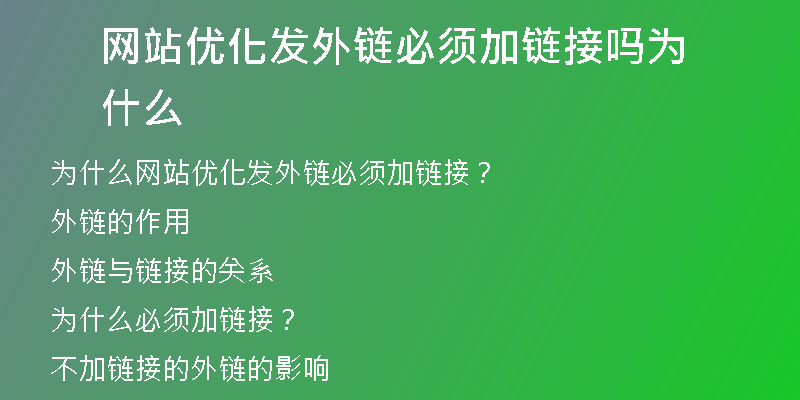 网站优化发外链必须加链接吗为什么