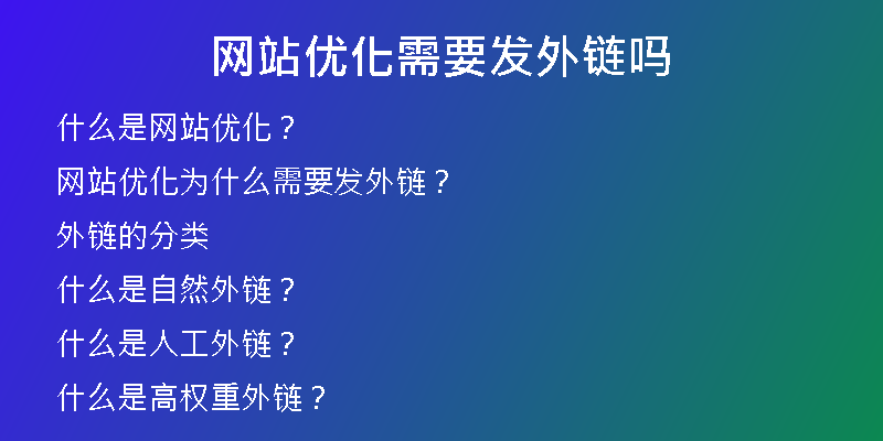 网站优化需要发外链吗