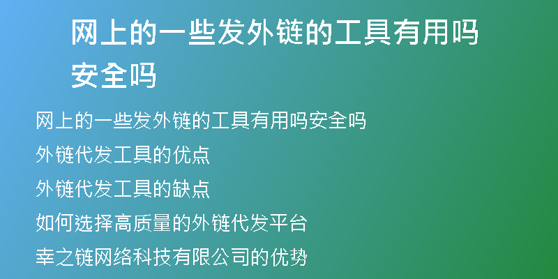 网上的一些发外链的工具有用吗安全吗