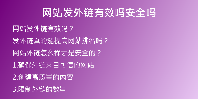网站发外链有效吗安全吗