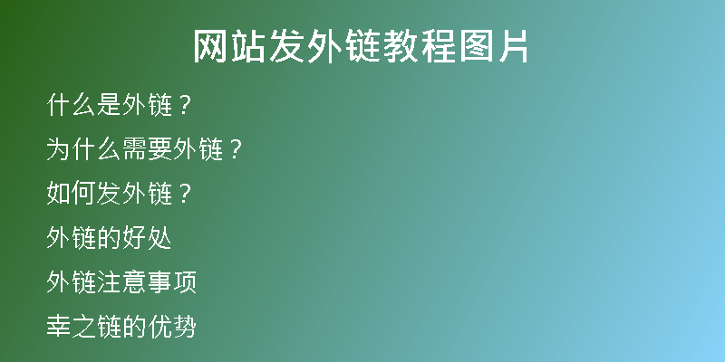 网站发外链教程图片