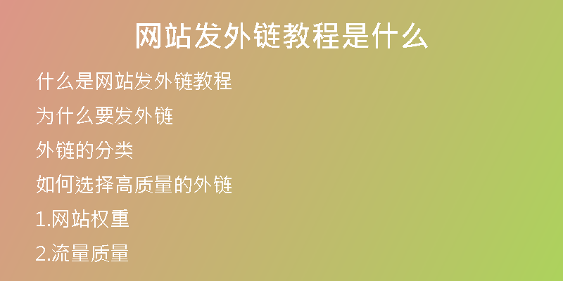 网站发外链教程是什么