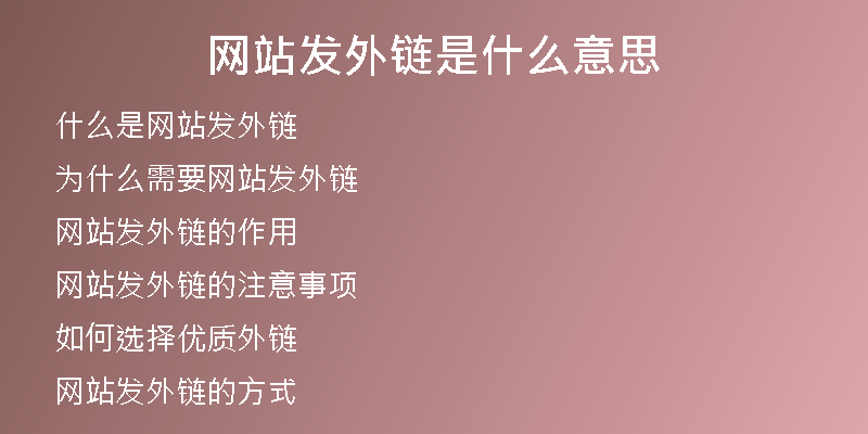 网站发外链是什么意思
