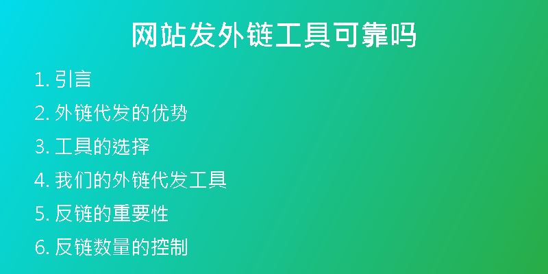 网站发外链工具可靠吗