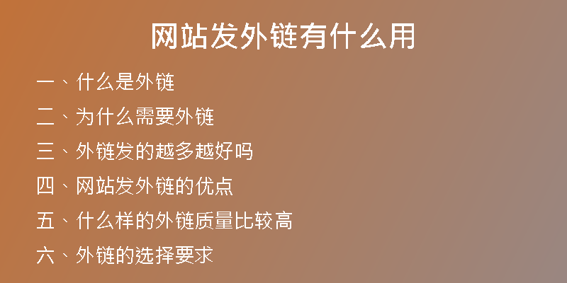 网站发外链有什么用