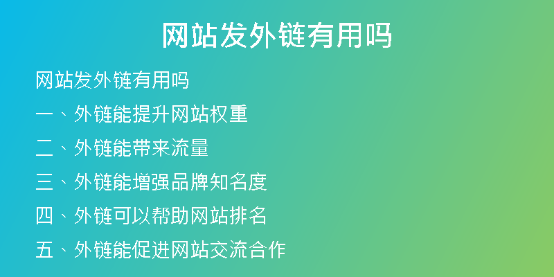 网站发外链有用吗