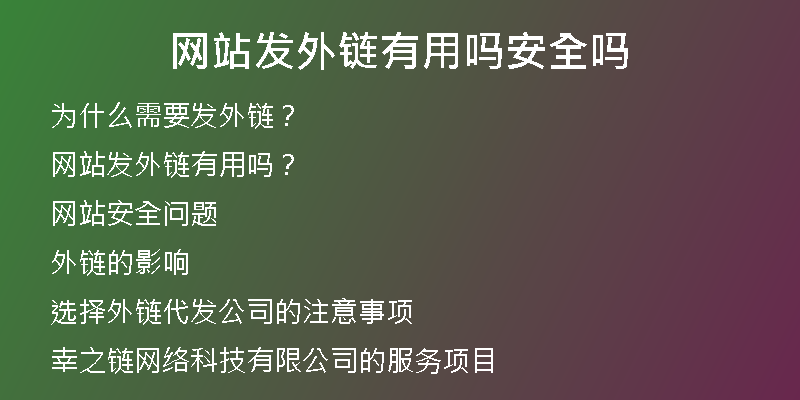 网站发外链有用吗安全吗