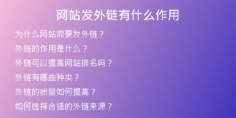 网站发外链有什么作用