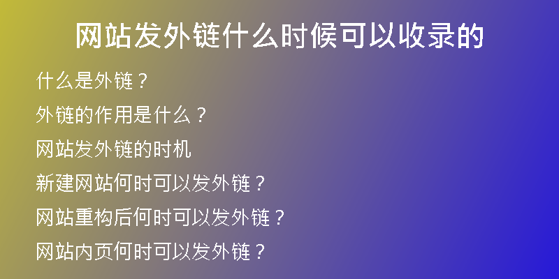 网站发外链什么时候可以收录的