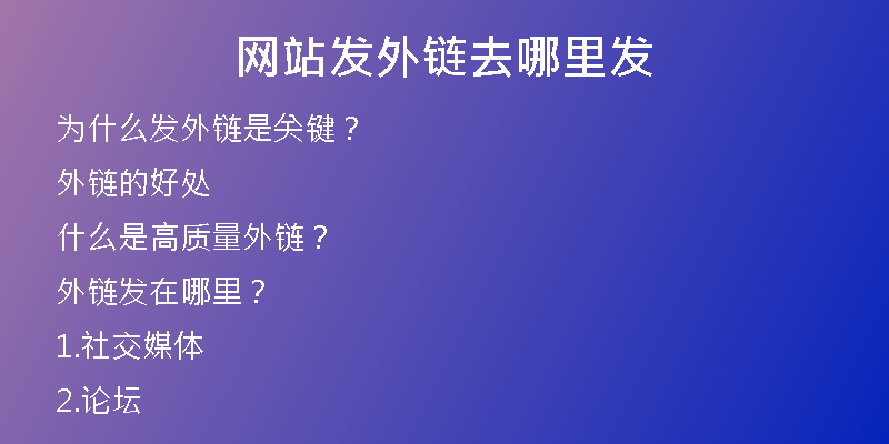 网站发外链去哪里发