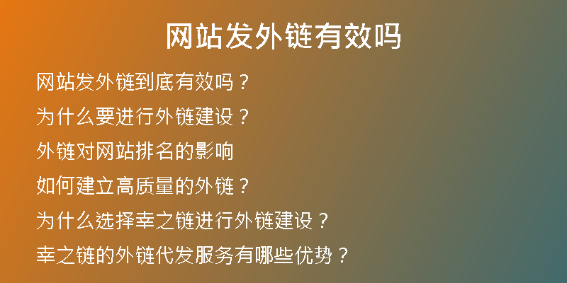 网站发外链有效吗