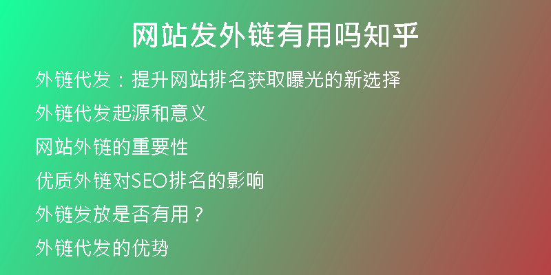 网站发外链有用吗知乎