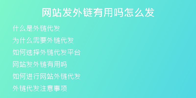 网站发外链有用吗怎么发