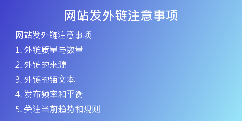 网站发外链注意事项