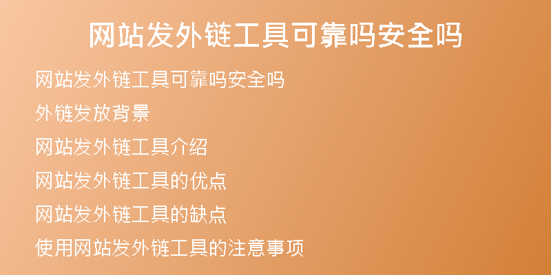 网站发外链工具可靠吗安全吗