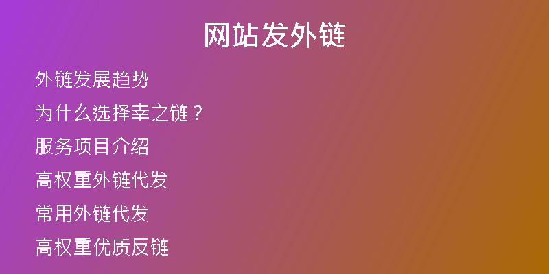 网站发外链