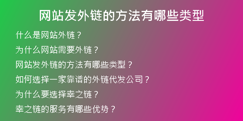 网站发外链的方法有哪些类型