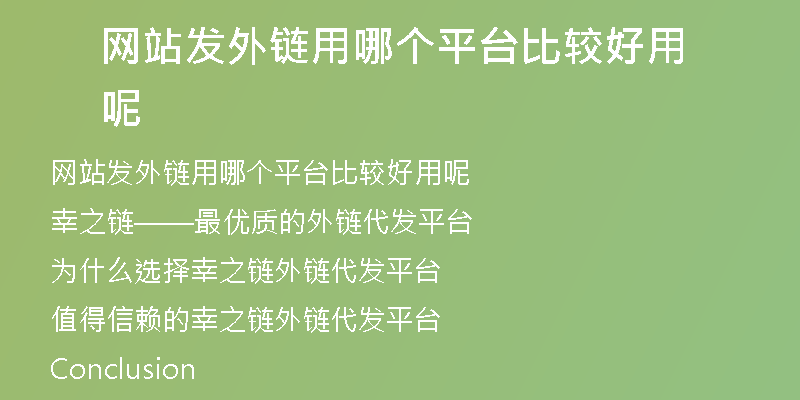 网站发外链用哪个平台比较好用呢