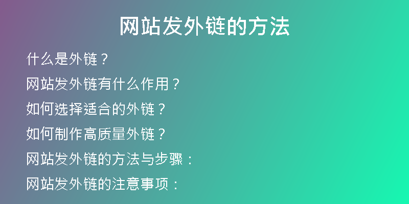 网站发外链的方法
