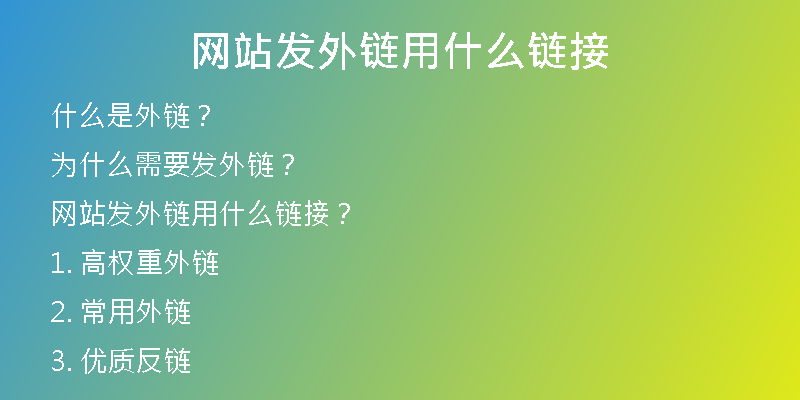 网站发外链用什么链接