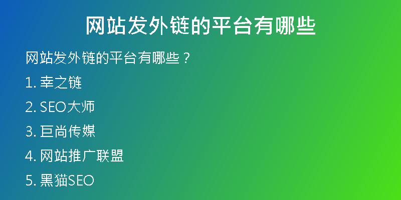 网站发外链的平台有哪些