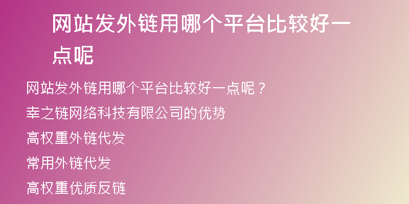网站发外链用哪个平台比较好一点呢