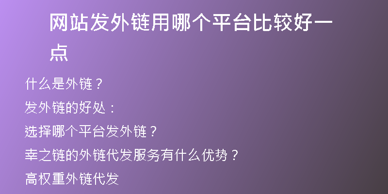 网站发外链用哪个平台比较好一点