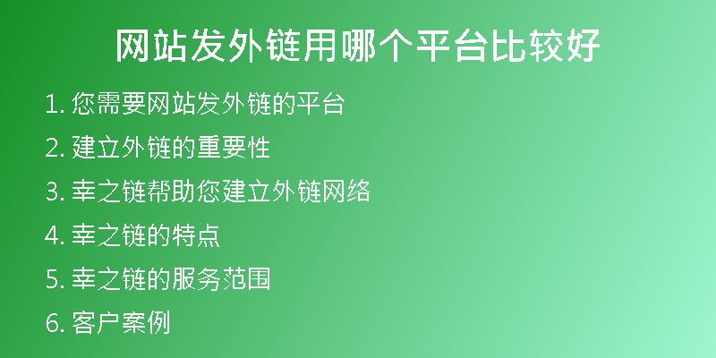 网站发外链用哪个平台比较好