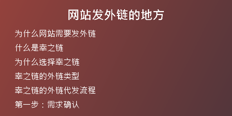 网站发外链的地方